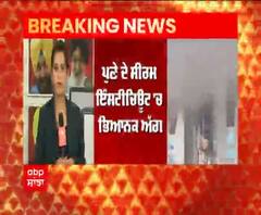 Breaking : ਪੁਣੇ ਦੇ ਸੀਰਮ ਇੰਸਟੀਚਿਊਟ 'ਚ ਭਿਆਨਕ ਅੱਗ ਨਾਲ,5 ਦੀ ਮੌਤ