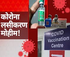 Covid 19 vaccination | कोरोनाविरोधातील लढाईत आज सर्वात महत्वपूर्ण दिवस; लसीकरणासाठी महाराष्ट्र सज्ज