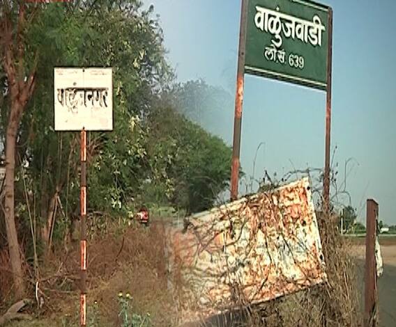Special Report | पुण्यातील वाळुंजवाडीचा वनवास कधी संपणार? दोन गावांच्या नामसाधर्म्यामुळे मोठा घोळ