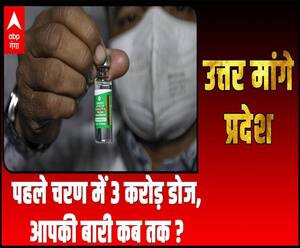 Uttar Maange Pradesh : पहले चरण में 3 करोड़ डोज, आपकी बारी कब तक ? | ABP Ganga 