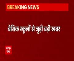 बेसिक स्कूलों में बड़े पैमाने पर गड़बड़ी की आशंका | UP News | ABP Ganga 