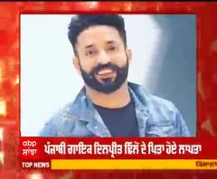 ਪੰਜਾਬੀ ਗਾਇਕ ਦਿਲਪ੍ਰੀਤ ਢਿੱਲੋਂ ਦੇ ਪਿਤਾ ਹੋਏ ਲਾਪਤਾ