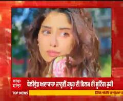 ਬੌਲੀਵੁੱਡ ਅਦਾਕਾਰਾ ਜਾਨ੍ਹਵੀਂ ਕਪੂਰ ਦੀ ਪੰਜਾਬ 'ਚ ਫਿਲਮ ਦੀ ਸ਼ੂਟਿੰਗ ਰੁਕੀ