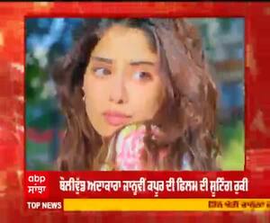 ਬੌਲੀਵੁੱਡ ਅਦਾਕਾਰਾ ਜਾਨ੍ਹਵੀਂ ਕਪੂਰ ਦੀ ਪੰਜਾਬ 'ਚ ਫਿਲਮ ਦੀ ਸ਼ੂਟਿੰਗ ਰੁਕੀ