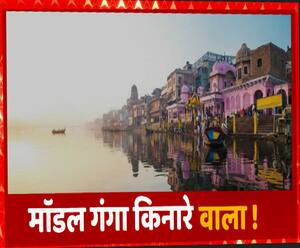 गंगा किनारे बसे गांवों के आएंगे 'अच्छे दिन', लोगों को मिलेगा रोजगार भी | BHU | Varanasi 