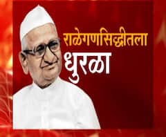 Gram Panchayat Election : अण्णा हजारेंच्या राळेगणसिद्धीत निवडणुकीची रणधुमाळी, पाहा खास रिपोर्ट