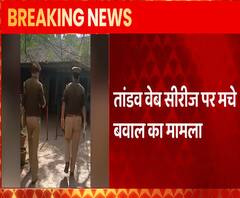 Tandav Controversy: Mumbai पहुंची UP Police, सीरीज से जुड़े लोगों से पूछताछ संभव | ABP Ganga 