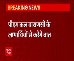 PM Narendra Modi करेंगे बात, कल Varanasi के लाभार्थियों से होगा संवाद | ABP Ganga 