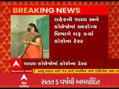 ગુજરાતના આ શહેરની શાળા અને કોલેજોમાં આરોગ્ય વિભાગે શરૂ કર્યા કોરોના ટેસ્ટ, જુઓ વીડિયો 
