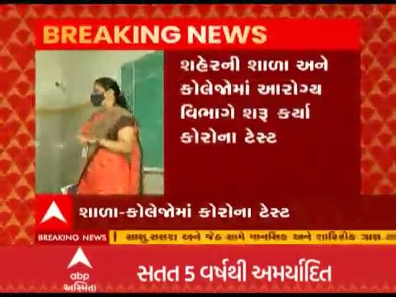 ગુજરાતના આ શહેરની શાળા અને કોલેજોમાં આરોગ્ય વિભાગે શરૂ કર્યા કોરોના ટેસ્ટ, જુઓ વીડિયો 