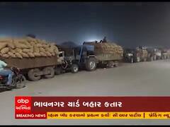 ભાવનગર માર્કેટિંગ યાર્ડમાં ડુંગળીના ખેડૂતોએ લગાવી લાઇન, જુઓ વીડિયો 