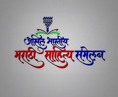 94वं अखिल भारतीय मराठी साहित्य संमेलन नाशिकमध्ये; कौतिकराव ठाले पाटील यांची घोषणा