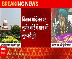 Kisan Andolan पर Supreme Court में आज की सुनवाई पूरी | ABP Ganga 