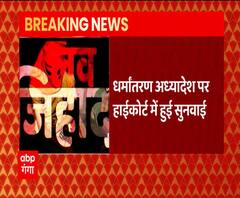 Love Jihad मामले पर Allahabad Highcourt की UP को सलाह, Supreme Court जाएं | ABP Ganga 