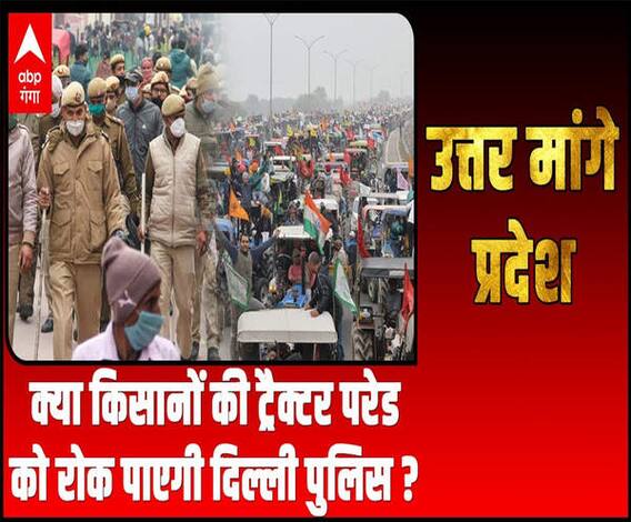 क्या किसानों की ट्रैक्टर परेड को रोक पाएगी दिल्ली पुलिस? | Uttar Maange Pradesh
