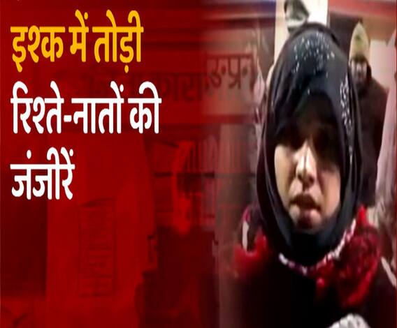 जुर्म किया, जेल भी गई...लेकिन नहीं छोड़ा इश्क | Rampur | ABP Ganga 