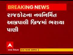 રાજકોટના નવનિર્મિત આમ્રપાલી બ્રિજમાં ભરાયા પાણી, CM રૂપાણીએ ગત 21મીએ કર્યું હતું લોકાર્પણ 