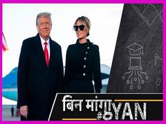 बाइडेन के आने से पहले डोनाल्ड ट्रंप और मेलानिया ने तोड़ी कौन सी परंपराएं? 