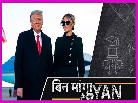 बाइडेन के आने से पहले डोनाल्ड ट्रंप और मेलानिया ने तोड़ी कौन सी परंपराएं? 