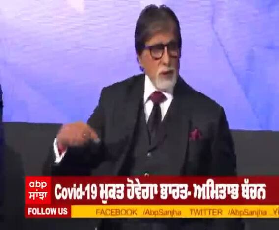 ਕੋਰੋਨਾ ਵੈਕਸੀਨ 'ਤੇ ਅਮਿਤਾਭ ਬੱਚਨ ਦਾ ਰੀਐਕਸ਼ਨ   