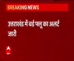 Uttarakhand में Bird flu का अलर्ट, जलाशयों और बैराज पर निगरानी रखने के आदेश| abp Ganga 