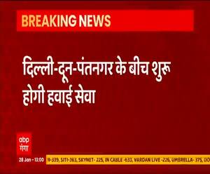 फिर से शुरू होने वाली है दिल्ली-दून-पंतनगर के बीच हवाई सेवा | ABP Ganga 