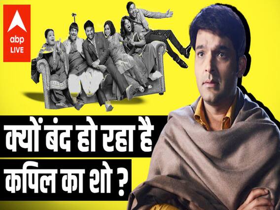 Kapil Sharma का Comedy Show बंद होने की असली वजह क्या है? क्यों बार बार विवादों में आता है शो?