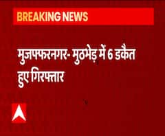 मुठभेड़ के बाद 6 डकैत गिरफ्तार, पकड़ने वाली टीम को मिलेगा 10 हजार का इनाम | Muzaffarnagar 
