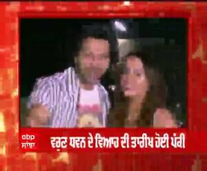 ਵਰੁਣ ਧਵਨ ਦੇ ਵਿਆਹ ਦੀ ਤਾਰੀਖ ਹੋਈ ਪੱਕੀ