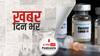 ख़बर दिन भर | प्रधानमंत्री सलाहकार : “15 दिनों में शुरू हो सकता है वैक्सीन का टीकाकरण” | January 04, 2021