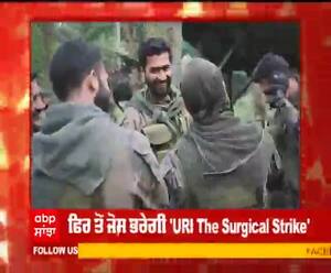 ਗਣਤੰਤਰ ਦਿਵਸ ਮੌਕੇ ਸਿਨੇਮਾਘਰ 'ਤੇ ਰੀ-ਰਿਲੀਜ਼ ਹੋਵੇਗੀ 'URI The Surgical Strike'