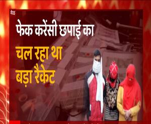 यूपी में धड़ल्ले से चल रहे थे नकली नोट, आज पुलिस ने कर दिया भंडाफोड़ | Meerut 