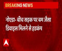 NOIDA में बीच सड़क पर मिली बम जैसे चीज, मचा हड़कंप ! | Uttar Pradesh 