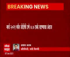 GDP Of India | जीडीपी उणे 7 टक्के राहण्याचा अंदाज, मार्च 2021 पर्यंत जीडीपी उणे 7.7% राहण्याचा अंदाज