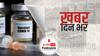 ख़बर दिन भर | वैज्ञानिकों की केंद्र से अपील, कोविड वैक्सीन की इमरजेंसी मंजूरी वापस लें | January 06, 2020