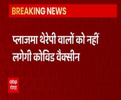 Plasma Therapy और Alergy के मरीजों को नहीं लगेगा कोरोना का टीका | Corona Vaccine 