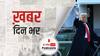 व्हाइट हाउस को ट्रंप ने कहा अलविदा, बाइडेन आज लेंगे शपथ | खबर दिनभर | January 20, 2021