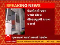 પૂણેના સીરમ ઈન્સ્ટીટ્યૂટમાંથી કોરોના વેક્સીનનો પ્રથમ જથ્થો રવાના, જુઓ વીડિયો 