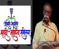 Akhil Bharatiya Marathi Sahitya Sammelan | नाशिकमधील साहित्य संमेलनाध्यक्षपदी कोण?