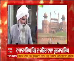  ਲਾਲ ਕਿਲ੍ਹੇ ‘ਤੇ ਝੰਡਾ ਲਾਉਣ ਵਾਲੇ ਜੁਗਰਾਜ ਸਿੰਘ ਦੇ ਘਰਦਿਆਂ ਨੇ ਸੁਣੋ ਕੀ ਕਿਹਾ ?