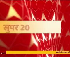 अमेरिका में गृहयुद्ध जैसे हालात बने?, देखिए- 20 बड़ी खबरें