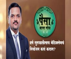 Paisa Zala Motha | मेडिक्लेम विम्याचं नियोजन कसं करायचं? मेडिक्लेम कसा निवडावा? पैसा झाला मोठा