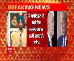 Joe Biden ਦੇ ਸਹੁੰ ਚੁੱਕ ਸਮਾਗਮ 'ਚ ਨਹੀਂ ਜਾਣਗੇ Trump,Biden ਖੁਸ਼