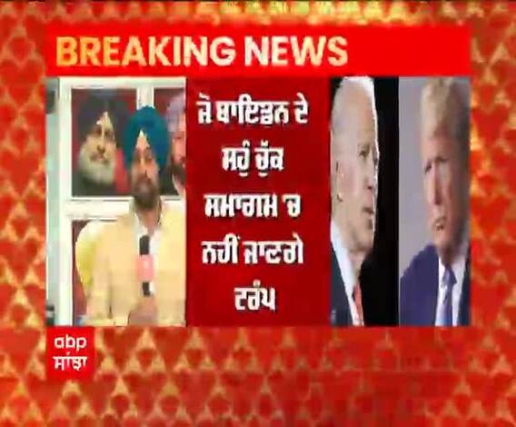 Joe Biden ਦੇ ਸਹੁੰ ਚੁੱਕ ਸਮਾਗਮ 'ਚ ਨਹੀਂ ਜਾਣਗੇ Trump,Biden ਖੁਸ਼