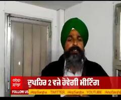 ਕਿਸਾਨ ਮਜ਼ਦੂਰ ਸੰਘਰਸ਼ ਕਮੇਟੀ ਵੀ ਹੋਵੇਗੀ ਅੱਜ ਦੀ ਮੀਟਿੰਗ 'ਚ ਸ਼ਾਮਲ