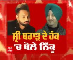 ਸ਼੍ਰੀ ਬਰਾੜ ਦੇ ਹੱਕ 'ਚ ਬੋਲੇ ਨਿੱਕੂ