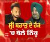 ਸ਼੍ਰੀ ਬਰਾੜ ਦੇ ਹੱਕ 'ਚ ਬੋਲੇ ਨਿੱਕੂ