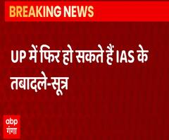  UP में फिर इधर से उधर किए जा सकते हैं कई डीएम और कमिश्नर | ABP Ganga 
