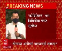 Serum Institute fire | सीरम इन्स्टिट्यूटमधील आगीमागे घातपाताची शक्यता? गुप्तचर यंत्रणांकडून तपास