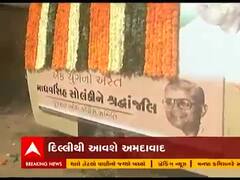 પૂર્વ મુખ્યમંત્રી માધવસિંહ સોલંકીના આજે અંતિમ સંસ્કાર થશે